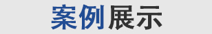 優(yōu)秀的品質(zhì)贏得廣大客戶的信賴